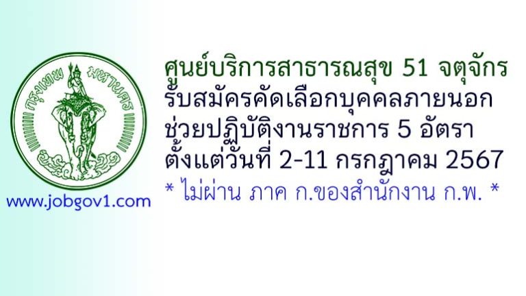 ศูนย์บริการสาธารณสุข 51 จตุจักร รับสมัครคัดเลือกบุคคลภายนอกช่วยปฏิบัติงานราชการ 5 อัตรา