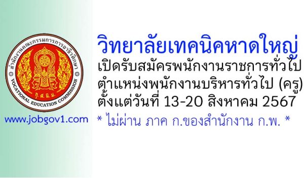 วิทยาลัยเทคนิคหาดใหญ่ รับสมัครพนักงานราชการทั่วไป ตำแหน่งพนักงานบริหารทั่วไป (ครู)