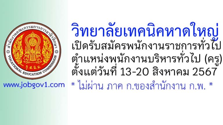 วิทยาลัยเทคนิคหาดใหญ่ รับสมัครพนักงานราชการทั่วไป ตำแหน่งพนักงานบริหารทั่วไป (ครู)