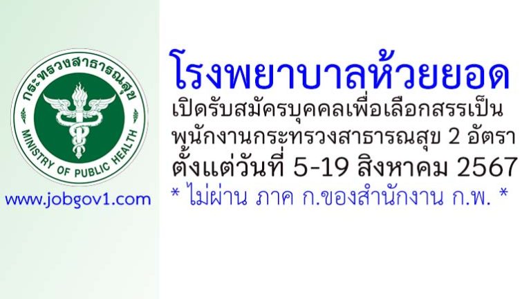 โรงพยาบาลห้วยยอด รับสมัครพนักงานกระทรวงสาธารณสุขทั่วไป 2 อัตรา