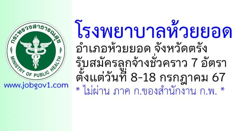 โรงพยาบาลห้วยยอด รับสมัครลูกจ้างชั่วคราว 7 อัตรา