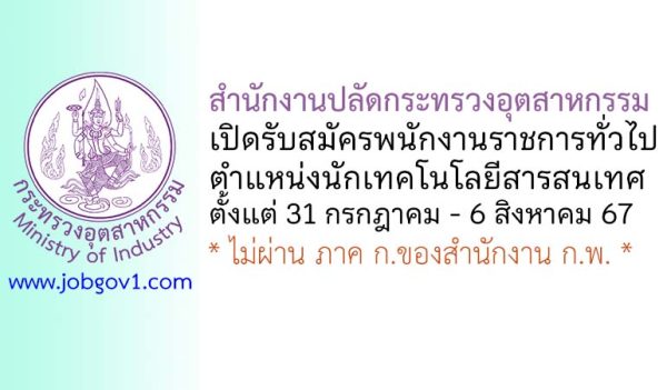 สำนักงานปลัดกระทรวงอุตสาหกรรม รับสมัครพนักงานราชการทั่วไป ตำแหน่งนักเทคโนโลยีสารสนเทศ