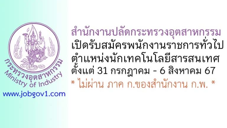สำนักงานปลัดกระทรวงอุตสาหกรรม รับสมัครพนักงานราชการทั่วไป ตำแหน่งนักเทคโนโลยีสารสนเทศ