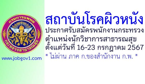 สถาบันโรคผิวหนัง รับสมัครพนักงานกระทรวงสาธารณสุขทั่วไป ตำแหน่งนักวิชาการสาธารณสุข