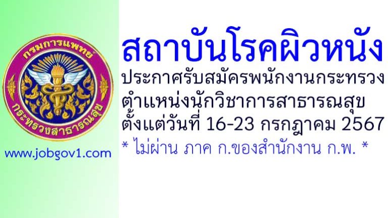 สถาบันโรคผิวหนัง รับสมัครพนักงานกระทรวงสาธารณสุขทั่วไป ตำแหน่งนักวิชาการสาธารณสุข