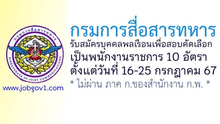 กรมการสื่อสารทหาร รับสมัครบุคคลพลเรือนเพื่อสอบคัดเลือกเป็นพนักงานราชการ 10 อัตรา