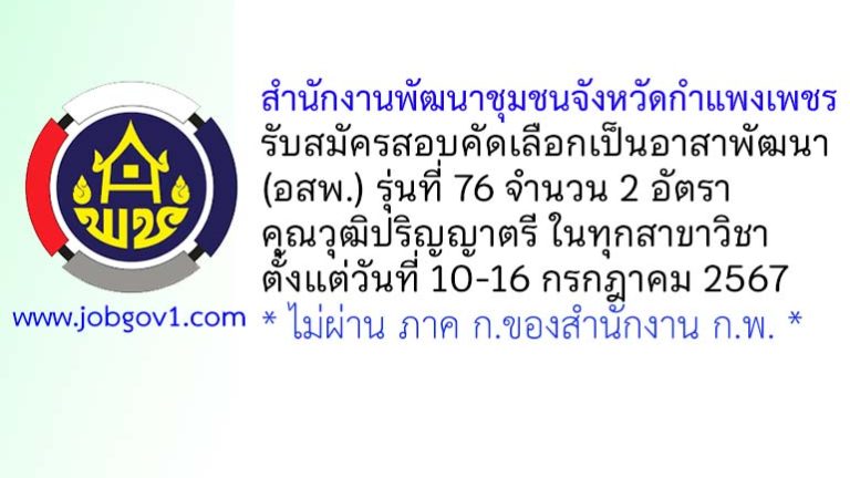สำนักงานพัฒนาชุมชนจังหวัดกำแพงเพชร รับสมัครสอบคัดเลือกเป็นอาสาพัฒนา (อสพ.) รุ่นที่ 76 จำนวน 2 อัตรา