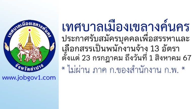 เทศบาลเมืองเขลางค์นคร รับสมัครบุคคลเพื่อสรรหาและเลือกสรรเป็นพนักงานจ้าง 13 อัตรา