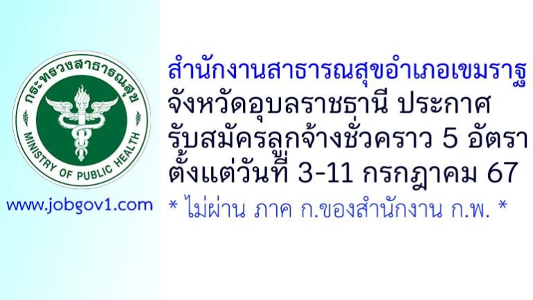 สำนักงานสาธารณสุขอำเภอเขมราฐ รับสมัครลูกจ้างชั่วคราว 5 อัตรา