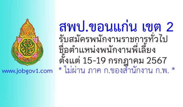 สพป.ขอนแก่น เขต 2 รับสมัครพนักงานราชการทั่วไป ตำแหน่งพนักงานพี่เลี้ยง