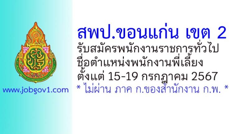 สพป.ขอนแก่น เขต 2 รับสมัครพนักงานราชการทั่วไป ตำแหน่งพนักงานพี่เลี้ยง