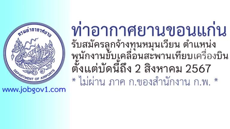 ท่าอากาศยานขอนแก่น รับสมัครลูกจ้างทุนหมุนเวียน ตำแหน่งพนักงานขับเคลื่อนสะพานเทียบเครื่องบิน