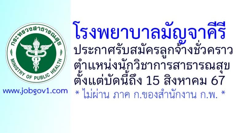 โรงพยาบาลมัญจาคีรี รับสมัครลูกจ้างชั่วคราว ตำแหน่งนักวิชาการสาธารณสุข