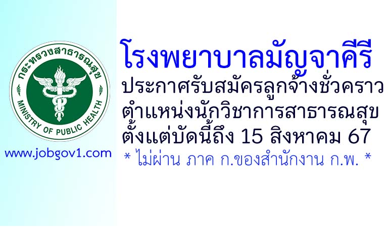 โรงพยาบาลมัญจาคีรี รับสมัครลูกจ้างชั่วคราว ตำแหน่งนักวิชาการสาธารณสุข