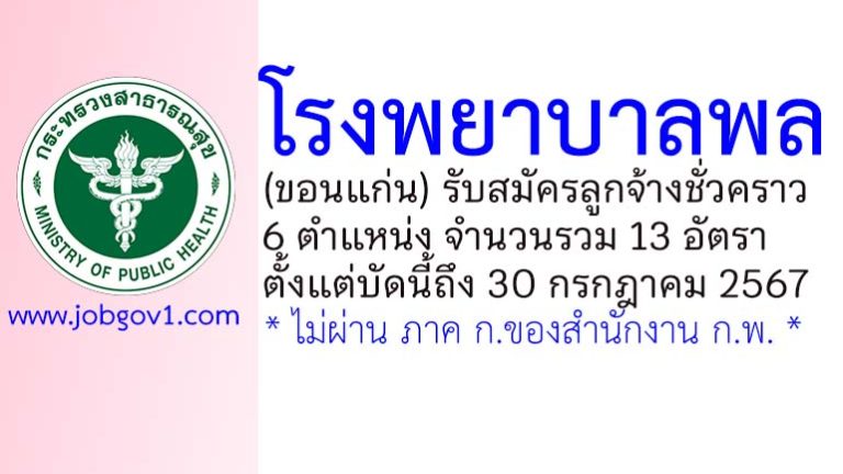 โรงพยาบาลพล รับสมัครลูกจ้างชั่วคราว 13 อัตรา
