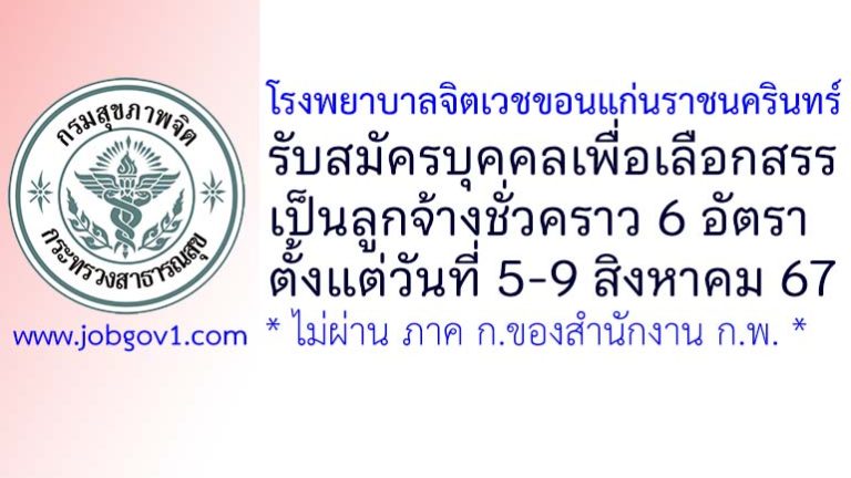 โรงพยาบาลจิตเวชขอนแก่นราชนครินทร์ รับสมัครบุคคลเพื่อเลือกสรรเป็นลูกจ้างชั่วคราว 6 อัตรา