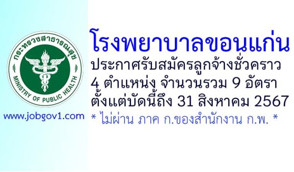 โรงพยาบาลขอนแก่น รับสมัครลูกจ้างชั่วคราว 9 อัตรา