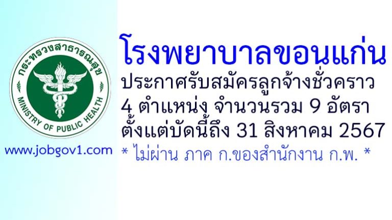 โรงพยาบาลขอนแก่น รับสมัครลูกจ้างชั่วคราว 9 อัตรา