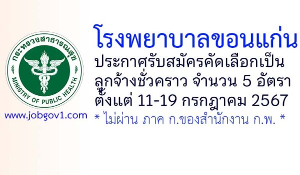 โรงพยาบาลขอนแก่น รับสมัครคัดเลือกเป็นลูกจ้างชั่วคราว 5 อัตรา