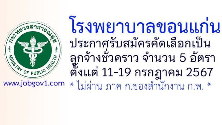 โรงพยาบาลขอนแก่น รับสมัครคัดเลือกเป็นลูกจ้างชั่วคราว 5 อัตรา