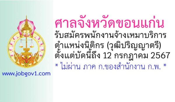 ศาลจังหวัดขอนแก่น รับสมัครพนักงานจ้างเหมาบริการ ตำแหน่งนิติกร