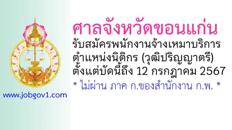ศาลจังหวัดขอนแก่น รับสมัครพนักงานจ้างเหมาบริการ ตำแหน่งนิติกร