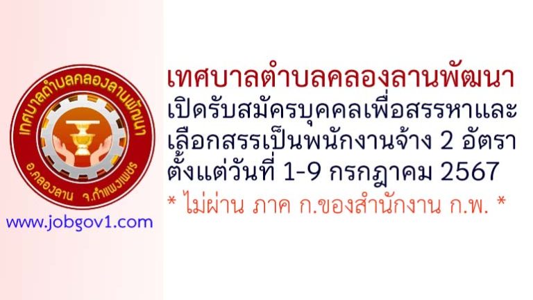 เทศบาลตำบลคลองลานพัฒนา รับสมัครบุคคลเพื่อสรรหาและเลือกสรรเป็นพนักงานจ้าง 2 อัตรา