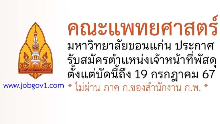 คณะแพทยศาสตร์ มหาวิทยาลัยขอนแก่น รับสมัครตำแหน่งเจ้าหน้าที่พัสดุ