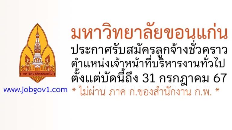 มหาวิทยาลัยขอนแก่น รับสมัครลูกจ้างชั่วคราว ตำแหน่งเจ้าหน้าที่บริหารงานทั่วไป