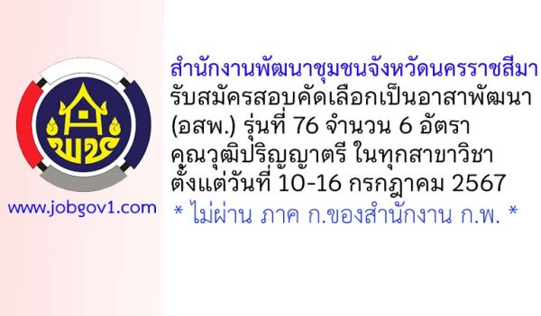 สำนักงานพัฒนาชุมชนจังหวัดนครราชสีมา รับสมัครสอบคัดเลือกเป็นอาสาพัฒนา (อสพ.) รุ่นที่ 76 จำนวน 6 อัตรา