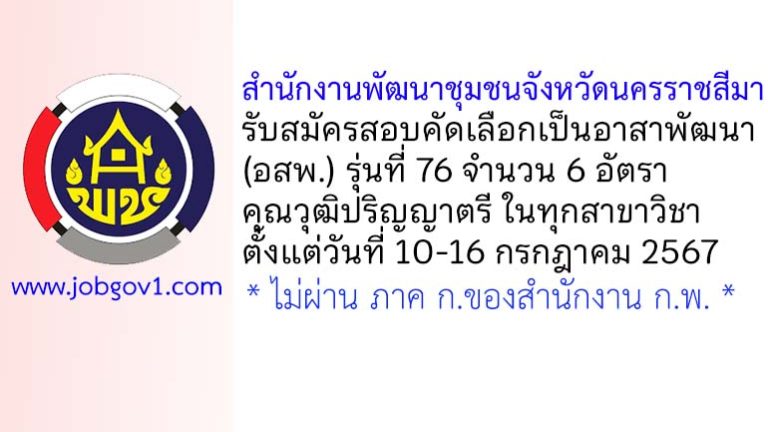 สำนักงานพัฒนาชุมชนจังหวัดนครราชสีมา รับสมัครสอบคัดเลือกเป็นอาสาพัฒนา (อสพ.) รุ่นที่ 76 จำนวน 6 อัตรา
