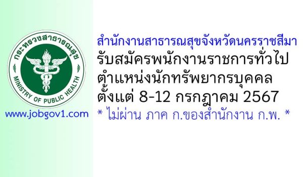 สำนักงานสาธารณสุขจังหวัดนครราชสีมา รับสมัครพนักงานราชการทั่วไป ตำแหน่งนักทรัพยากรบุคคล