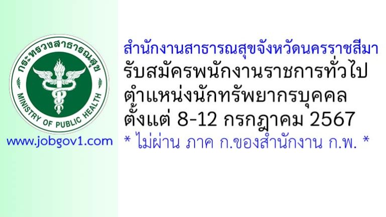 สำนักงานสาธารณสุขจังหวัดนครราชสีมา รับสมัครพนักงานราชการทั่วไป ตำแหน่งนักทรัพยากรบุคคล