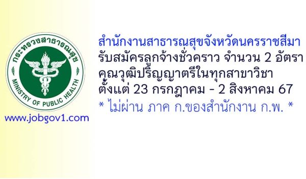 สำนักงานสาธารณสุขจังหวัดนครราชสีมา รับสมัครลูกจ้างชั่วคราว 2 อัตรา