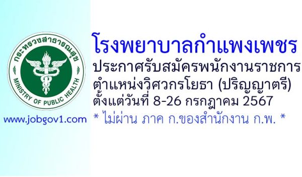 โรงพยาบาลกำแพงเพชร รับสมัครพนักงานราชการทั่วไป ตำแหน่งวิศวกรโยธา