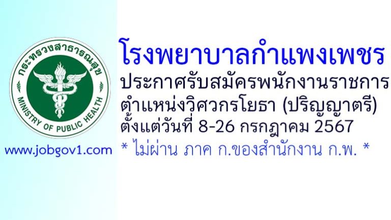โรงพยาบาลกำแพงเพชร รับสมัครพนักงานราชการทั่วไป ตำแหน่งวิศวกรโยธา