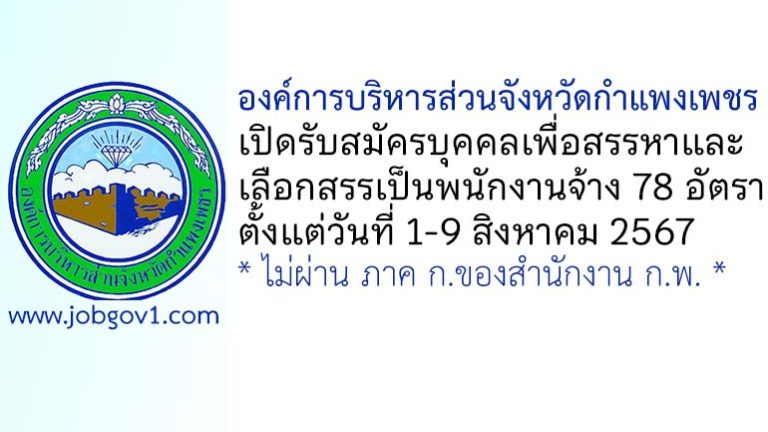 องค์การบริหารส่วนจังหวัดกำแพงเพชร รับสมัครบุคคลเพื่อสรรหาและเลือกสรรเป็นพนักงานจ้าง 78 อัตรา