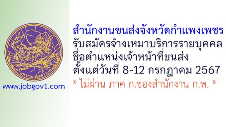 สำนักงานขนส่งจังหวัดกำแพงเพชร รับสมัครจ้างเหมาบริการรายบุคคล ตำแหน่งเจ้าหน้าที่ขนส่ง