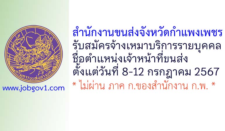 สำนักงานขนส่งจังหวัดกำแพงเพชร รับสมัครจ้างเหมาบริการรายบุคคล ตำแหน่งเจ้าหน้าที่ขนส่ง