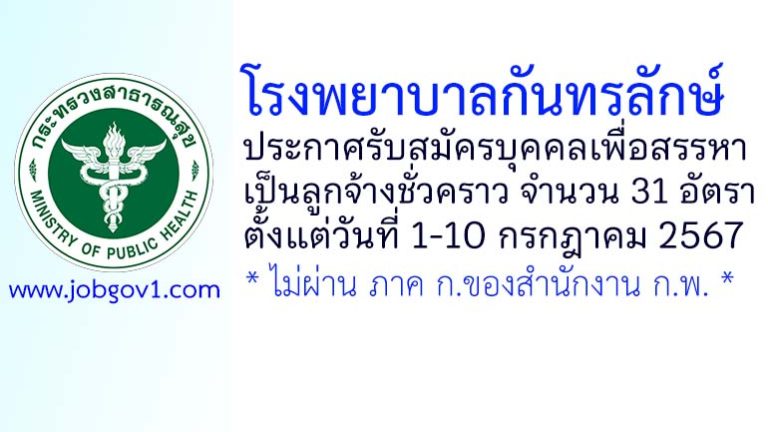 โรงพยาบาลกันทรลักษ์ รับสมัครบุคคลเพื่อสรรหาเป็นลูกจ้างชั่วคราว 31 อัตรา