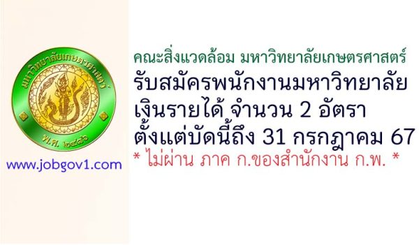 คณะสิ่งแวดล้อม มหาวิทยาลัยเกษตรศาสตร์ รับสมัครพนักงานมหาวิทยาลัยเงินรายได้ 2 อัตรา
