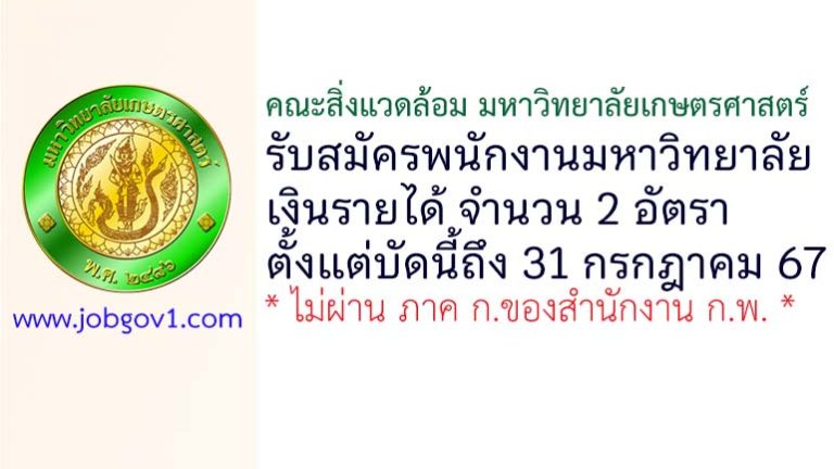 คณะสิ่งแวดล้อม มหาวิทยาลัยเกษตรศาสตร์ รับสมัครพนักงานมหาวิทยาลัยเงินรายได้ 2 อัตรา