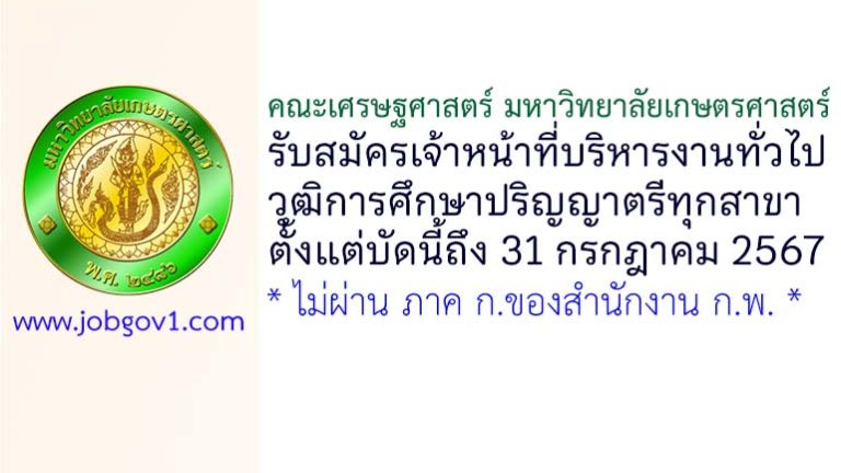 คณะเศรษฐศาสตร์ มหาวิทยาลัยเกษตรศาสตร์ รับสมัครเจ้าหน้าที่บริหารงานทั่วไป