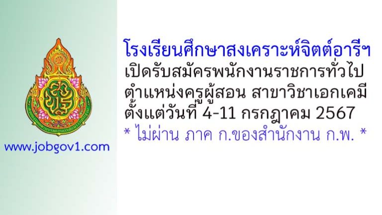 โรงเรียนศึกษาสงเคราะห์จิตต์อารีฯ รับสมัครพนักงานราชการทั่วไป ตำแหน่งครูผู้สอน สาขาวิชาเอกเคมี