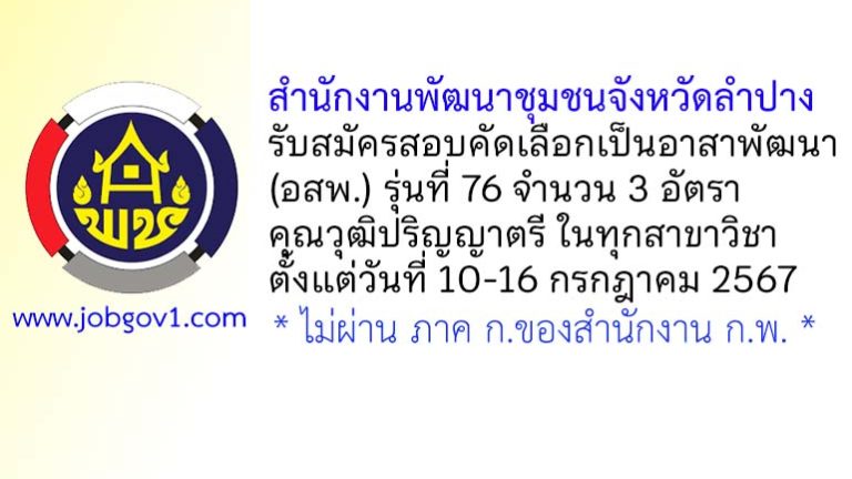สำนักงานพัฒนาชุมชนจังหวัดลำปาง รับสมัครสอบคัดเลือกเป็นอาสาพัฒนา (อสพ.) รุ่นที่ 76 จำนวน 3 อัตรา