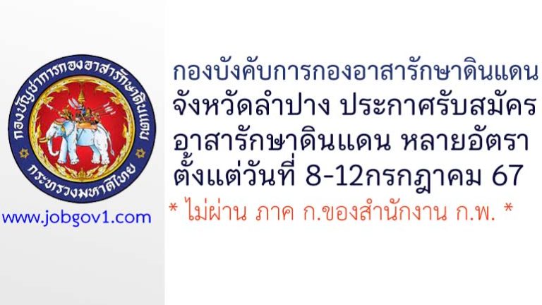 กองบังคับการกองอาสารักษาดินแดนจังหวัดลำปาง รับสมัครสมาชิกกองอาสารักษาดินแดน ประจำปีงบประมาณ พ.ศ. 2567