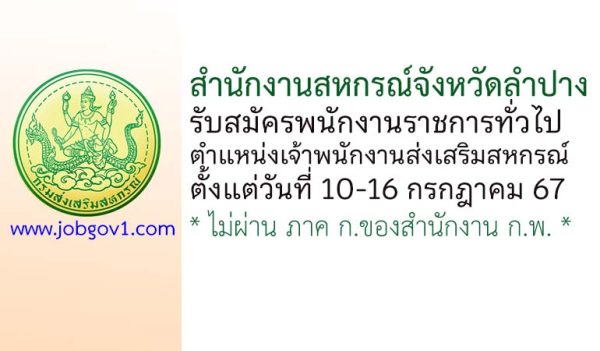 สำนักงานสหกรณ์จังหวัดลำปาง รับสมัครพนักงานราชการทั่วไป ตำแหน่งเจ้าพนักงานส่งเสริมสหกรณ์
