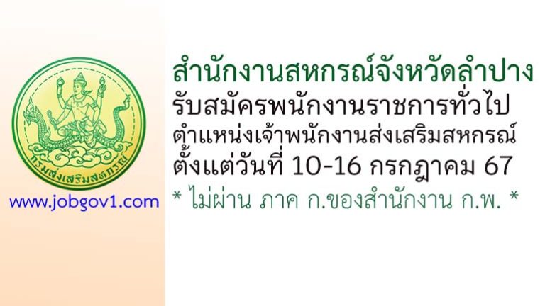 สำนักงานสหกรณ์จังหวัดลำปาง รับสมัครพนักงานราชการทั่วไป ตำแหน่งเจ้าพนักงานส่งเสริมสหกรณ์