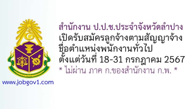 สำนักงาน ป.ป.ช.ประจำจังหวัดลำปาง รับสมัครลูกจ้างตามสัญญาจ้าง ตำแหน่งพนักงานทั่วไป