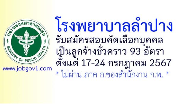 โรงพยาบาลลำปาง รับสมัครลูกจ้างชั่วคราว 93 อัตรา